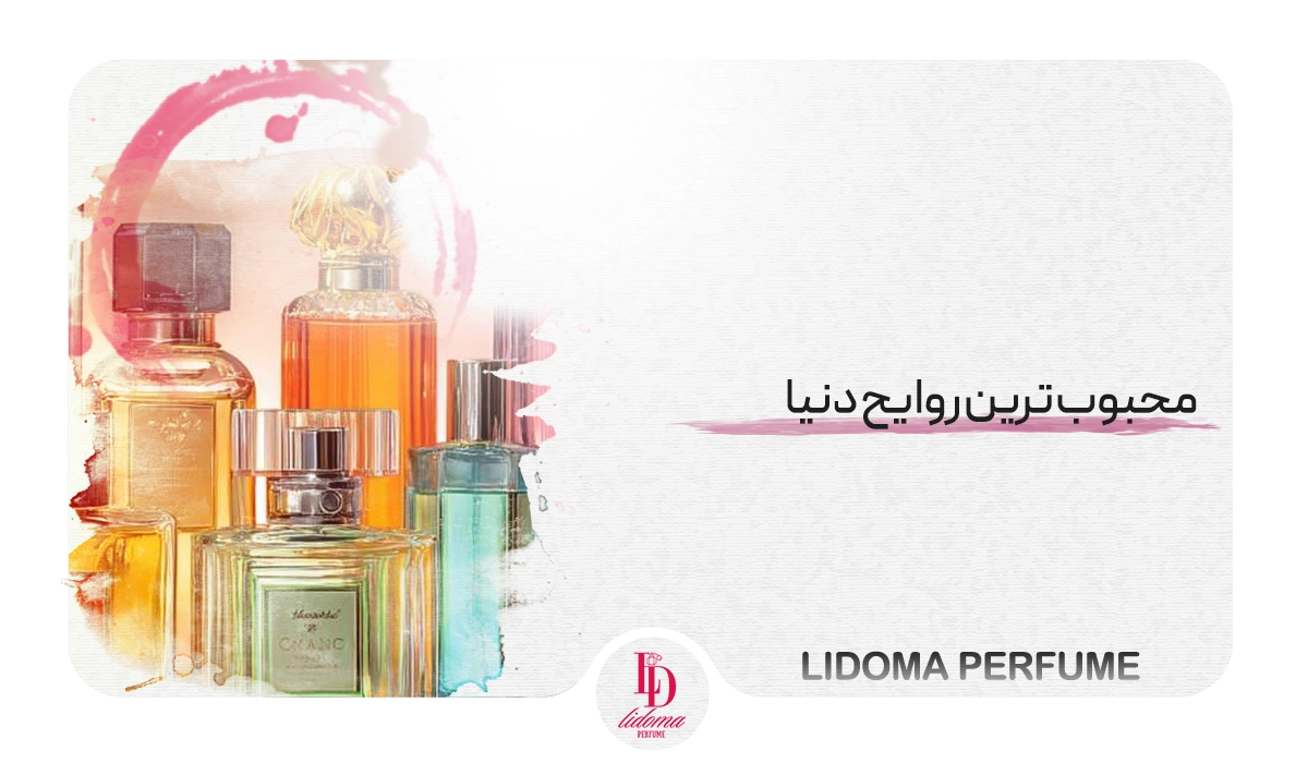 محبوب ترین روایح دنیا