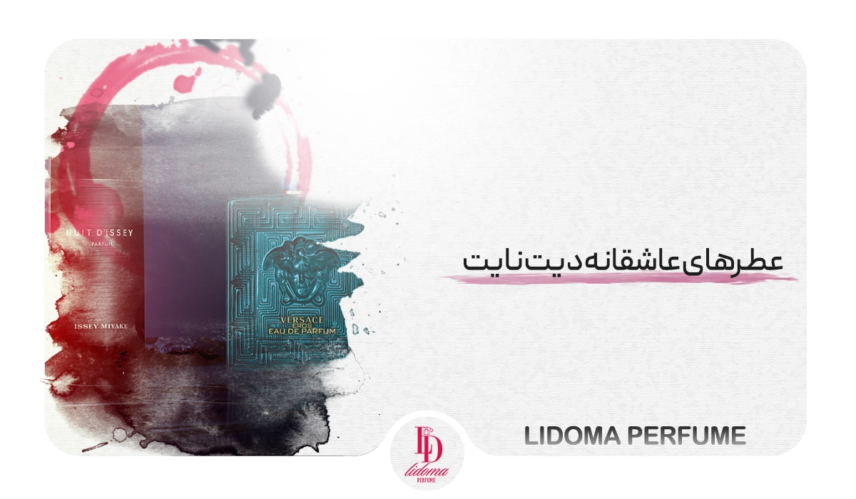 عطرهای عاشقانه دیت نایت