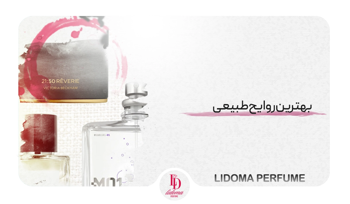 بهترین روایح طبیعی