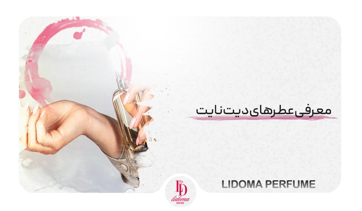 معرفی عطرهای دیت نایت