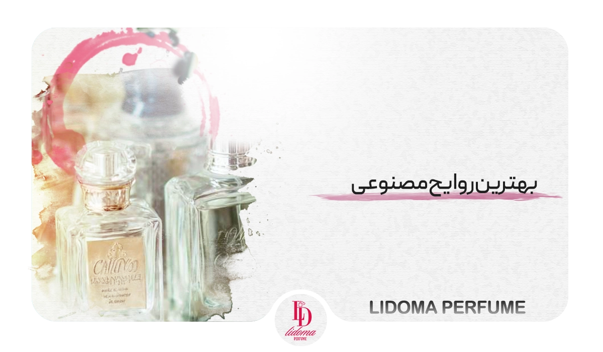 بهترین روایح مصنوعی