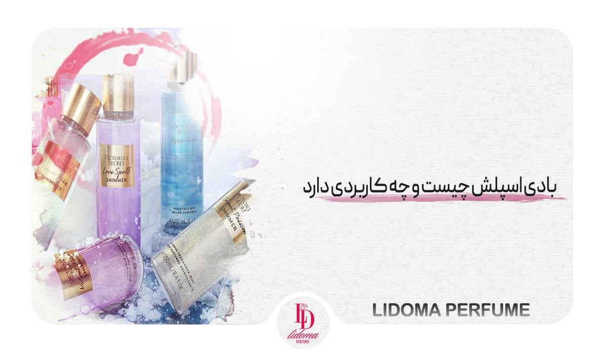 بادی اسپلش چیست و چه کاربردی دارد