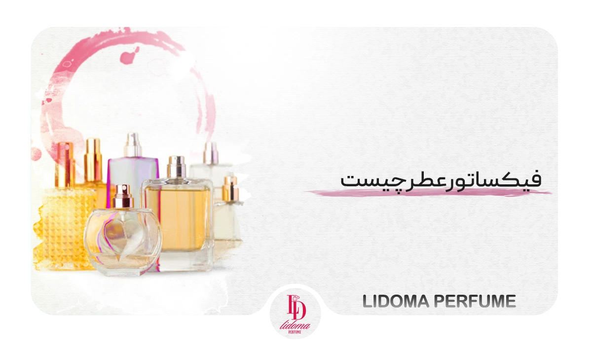 فیکساتور عطر چیست