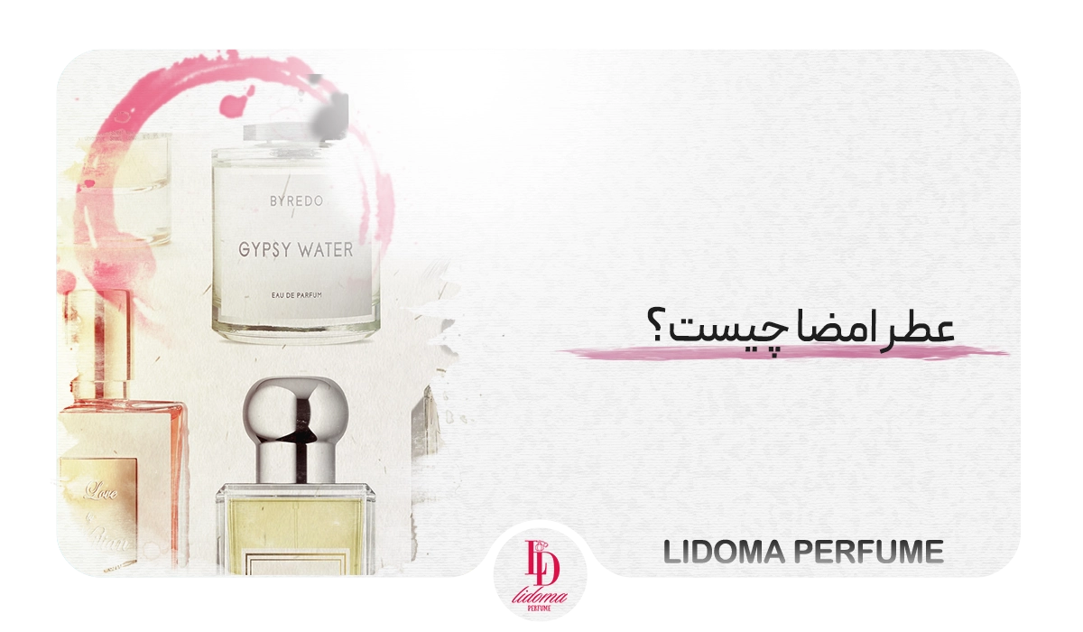 عطر امضا چیست