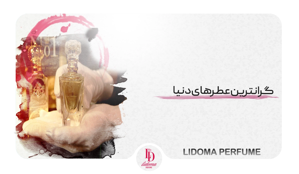 گرانترین عطرهای دنیا