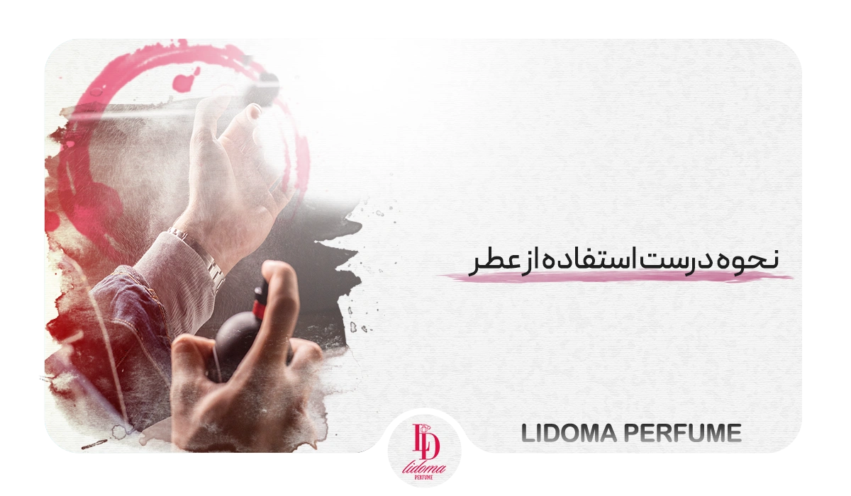 نحوه درست استفاده از عطر