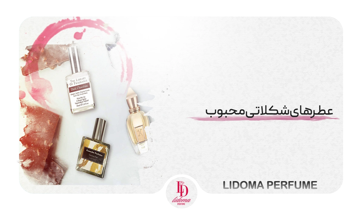 عطرهای شکلاتی محبوب