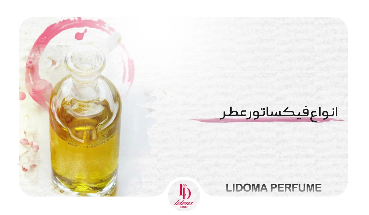 نواع فیکساتور عطر