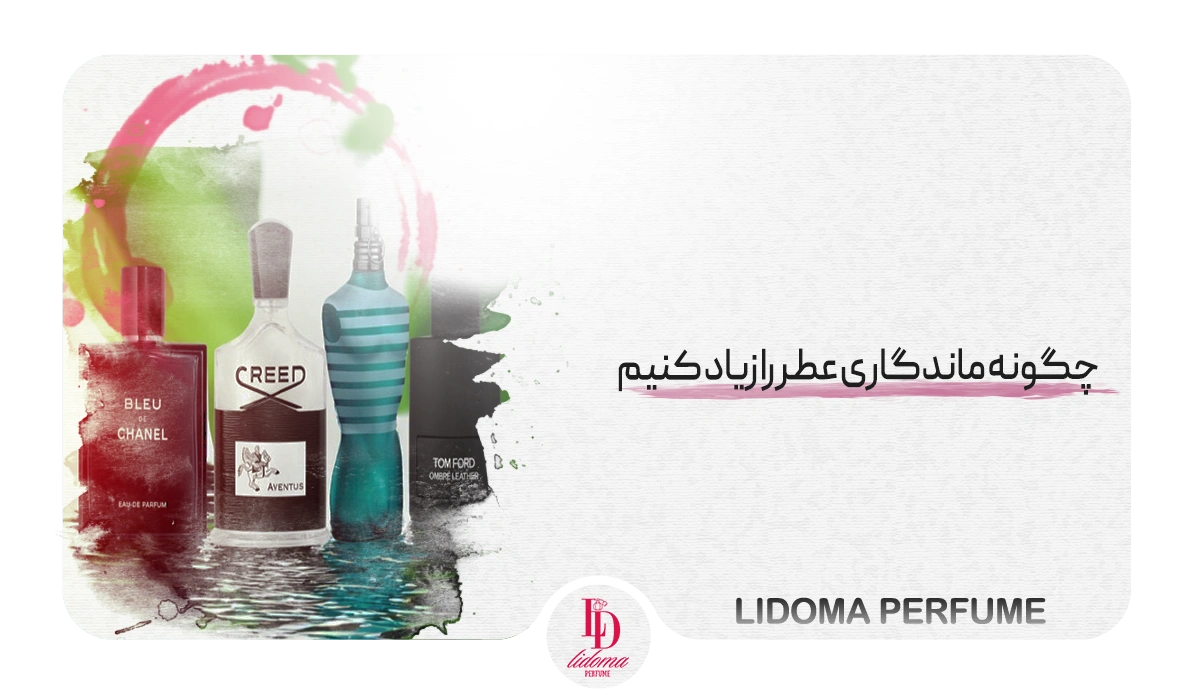 چگونه ماندگاری عطر را زیاد کنیم
