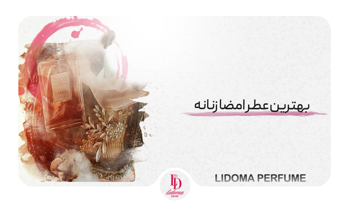 بهترین عطرهای امضا زنانه