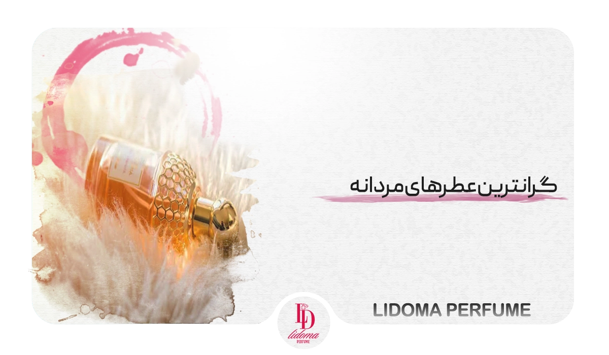 گرانترین عطرهای مردانه