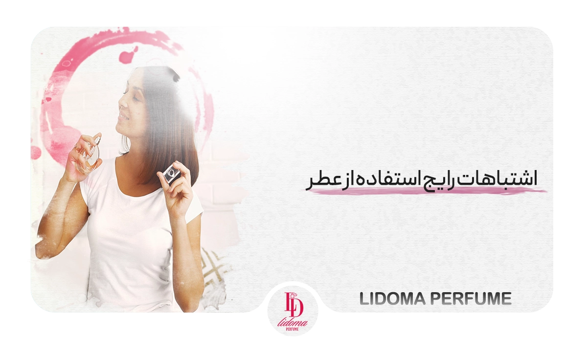 اشتباهات رایج استفاده از عطر