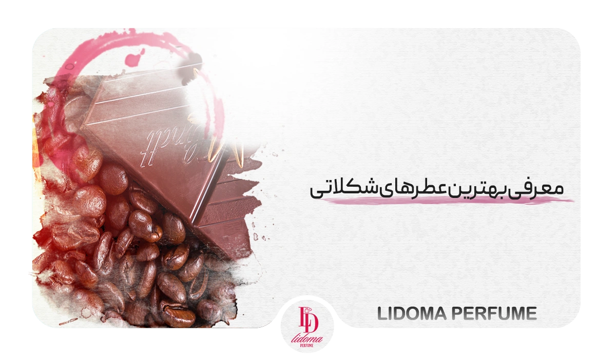 معرفی بهترین عطرهای شکلاتی