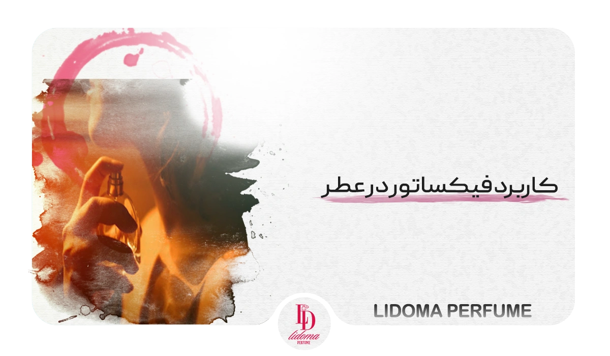 کاربرد فیکساتور در عطر