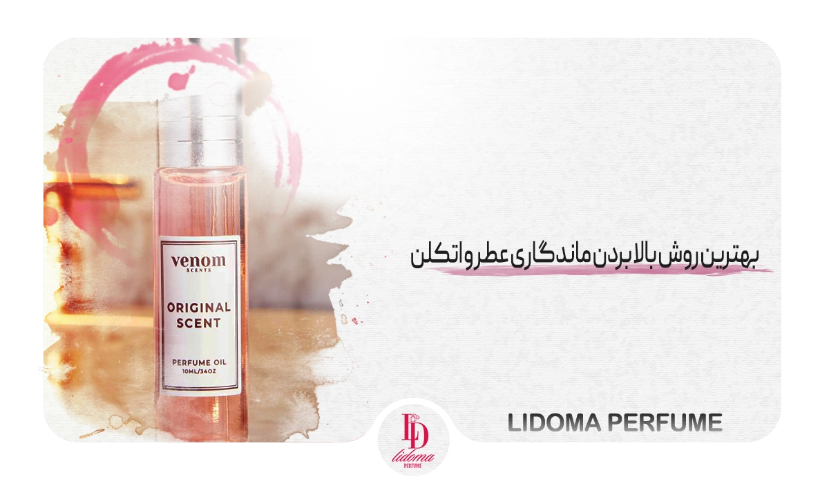 بهترین روش بالا بردن ماندگاری عطر و اتکلن
