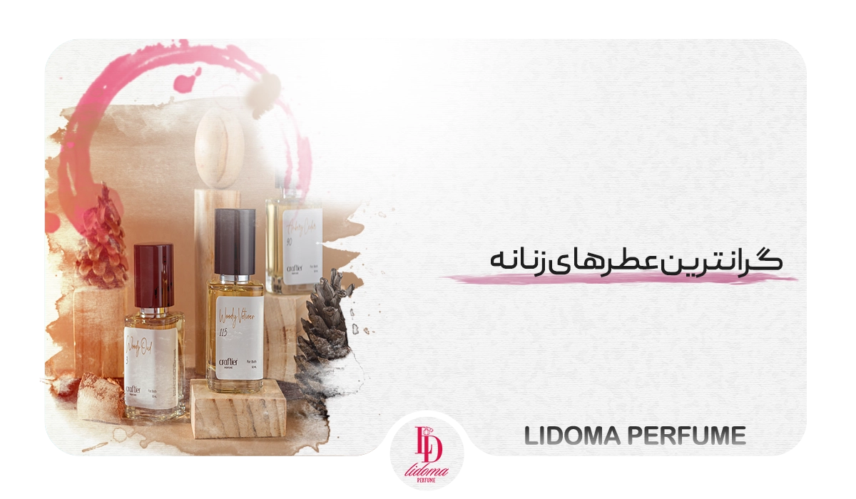 گرانترین عطرهای زنانه