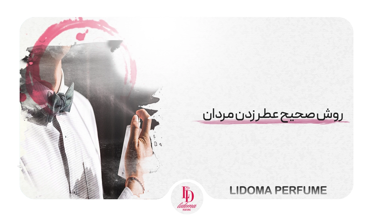 روش صحیح عطر زدن مردان