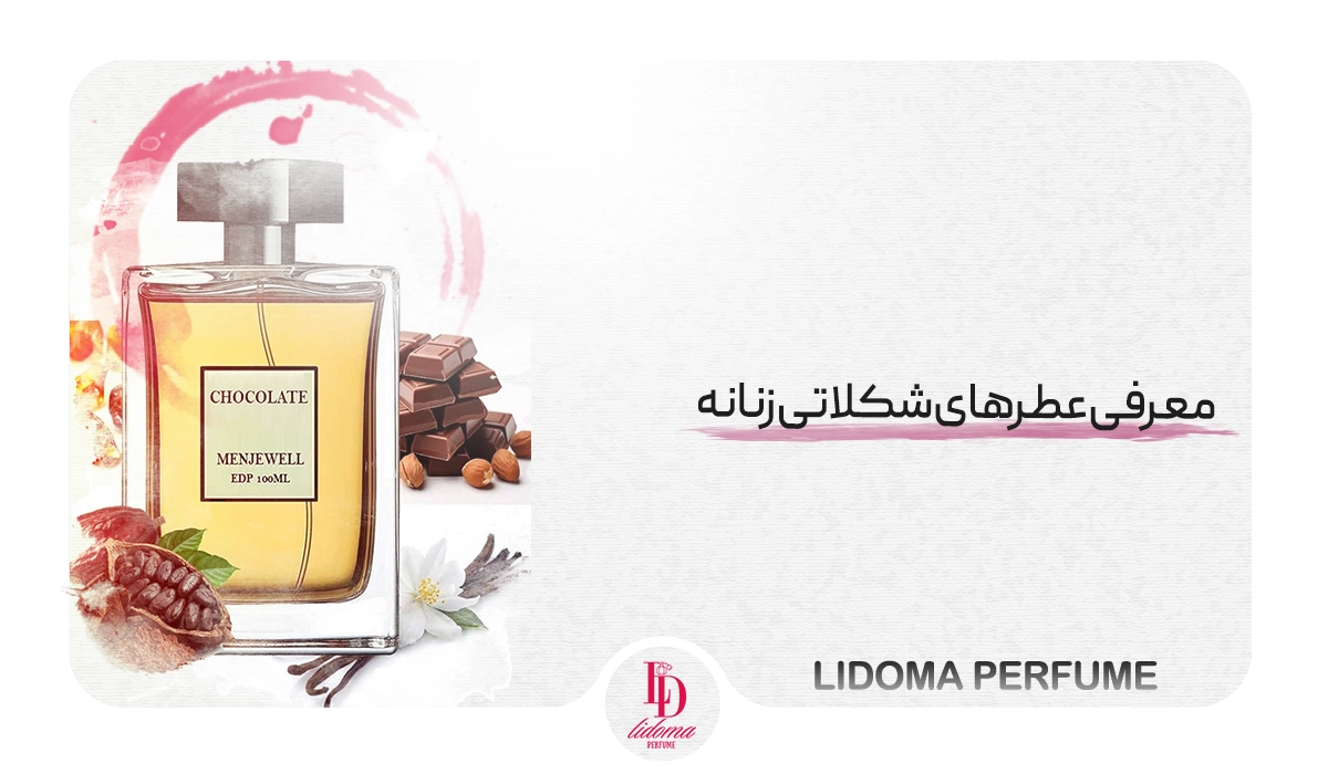 معرفی عطرهای شکلاتی زنانه