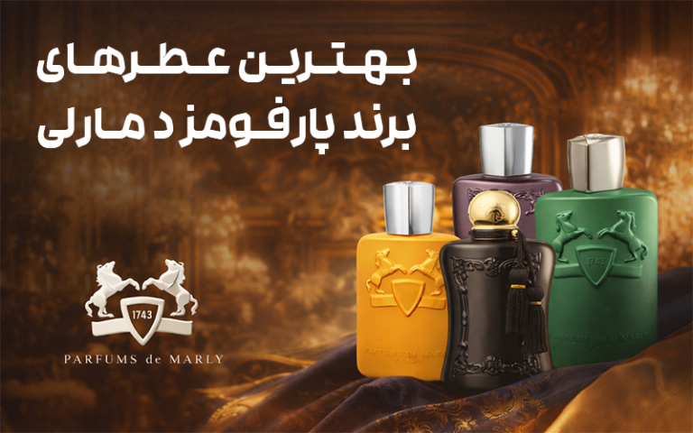 عطرهای پارفومز د مارلی (Parfums de Marly)؛ بررسی بهترین عطرهای مردانه و زنانه