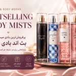پرفروش‌ترین بادی میست‌های بث اند بادی ورکز؛ معرفی محبوب‌ترین رایحه‌های Bath & Body Works